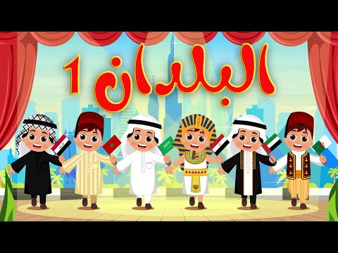 اغنيه البلدان العربيه  ١الجزائر ٢ الامارات  ٣العراق ٤السعوديه ٥ مصر ٦ المغربy1+y2