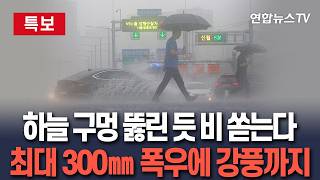 [????특보] 하늘 구멍 뚫린 듯 비 쏟는다…최대 300mm 폭우에 강풍까지 / 연합뉴스TV(YonhapnewsTV)