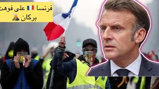 فرنسا ومظاهرات كبيرة جدا بفرنسا وماكرون يعين عسكريا #فرنسا #france #macron  #manifestation #ماكرون