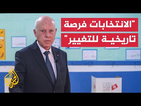 الرئيس التونسي الانتخابات التشريعية فرصة تاريخية للتغيير