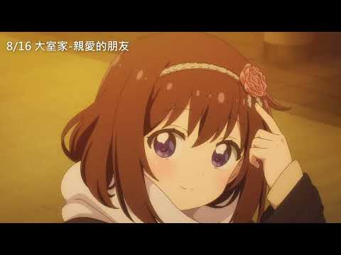 《大室家 親愛的朋友》預告片：官方預告