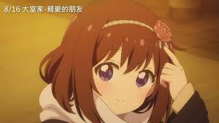 [百合] 8/16 大室家-親愛的朋友 電影特典公開