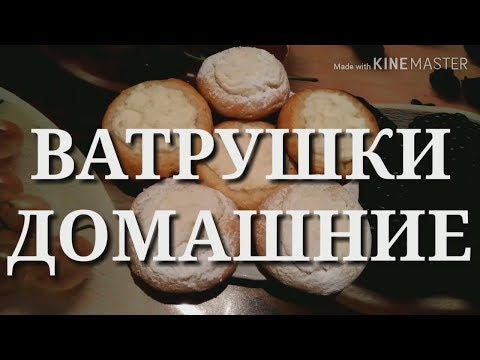 ВАТРУШКИ ДОМАШНИЕ С ТВОРОГОМ РЕЦЕПТ #ДомовитаяХозяйка