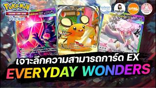 เจาะลึกความสามารถการ์ด EX จากซอง "Everyday Wonders" (B3b) ทั้งหมด | Pokémon TCG Pocket