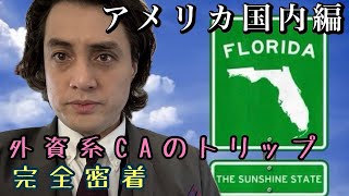 【外資系CA】国内線のトリップ６日間の様子をお届けします。