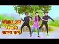 মাইয়া রে তোর বিজলি জ্বলা রূপ | O Mayare Tor Bijli Jola Rup | Dh Kobir K