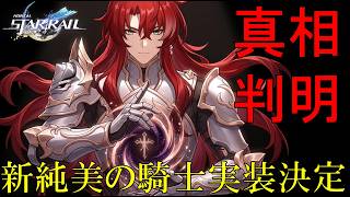 【崩壊スターレイル】純美の星神イドリラ様やアルジェンティを慕う純美の騎士団の新キャラ６人が公式リークで実装決定！星核ハンターカフカも狙う超越の鏡を回収すミラーホルダーの正体やストーリーや世界観を解説。