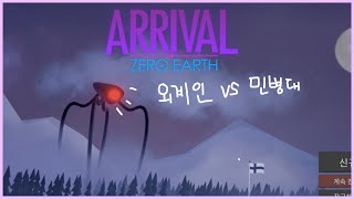 외계인 때려잡는 민병대[Arrival Zero Earth]