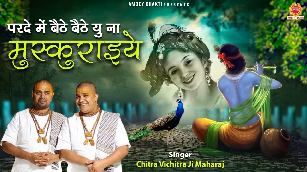 आ गए तेरे दीवाने ज़रा पर्दा हटाइए Lyrics In Hindi | चित्र विचित्र कृष्ण भजन