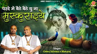 Parde Me Bethe Bethe Yun Na Muskuraiye Lyrics In Hindi. (परदे में बैठे, यूँ ना मुस्कुराइये: भजन)