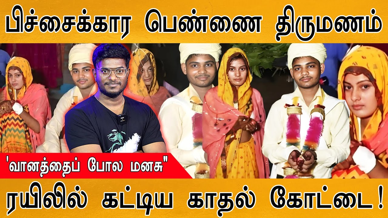 💞ரயிலில் பிச்சை எடுத்த பெண்ணை திருமணம்! | உண்மையான க?