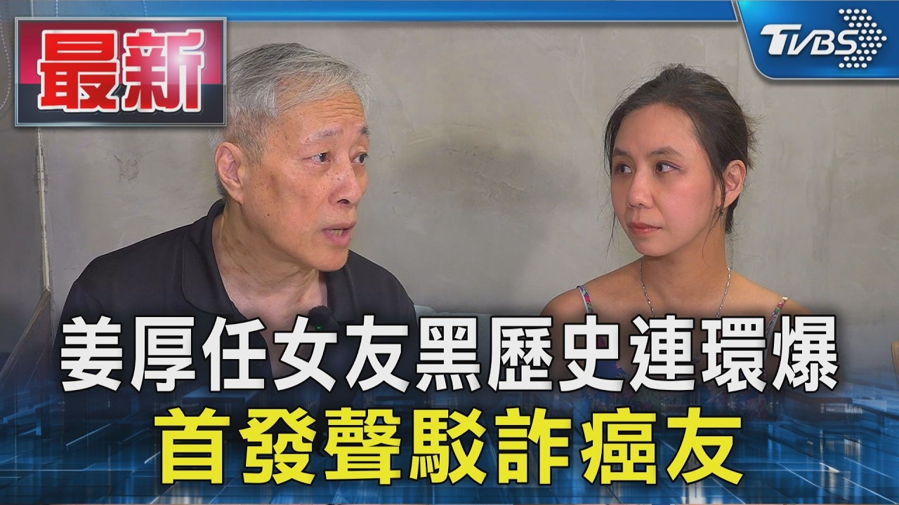 姜厚任女友黑歷史連環爆 首發聲駁詐癌友