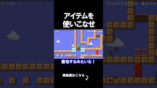 アイテムを使いこなすコースがやばすぎるのよｗｗｗｗ マリオメーカー 実況 マリメ #shorts