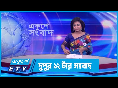 12 PM News || দুপুর ১২টার সংবাদ || 13 January 2024 || ETV News