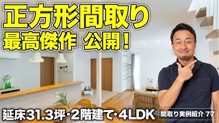 【間取り実例】正方形(田の字型)間取りレイアウトを成功させる9つの秘訣|延床31.3坪・4LDK・2階建て【#77】