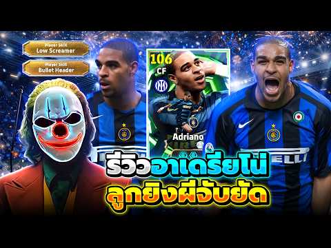 รีวิว อาเดรียโน่ 106 ลูกยิงผีจับยัด eFootball 2026