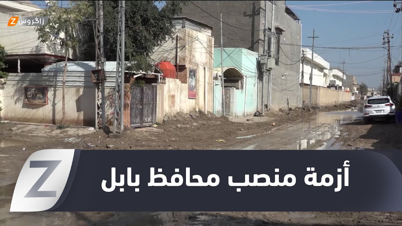 فيديو | #بابل.. تأخر حسم منصب المحافظ الجديد يفاقم أزمة الخدمات