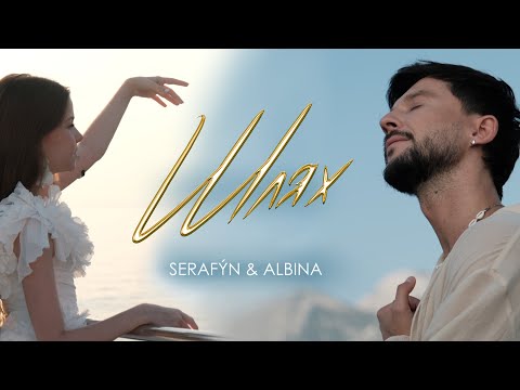 SERAFÝN & ALBINA — Шлях (Official Video)