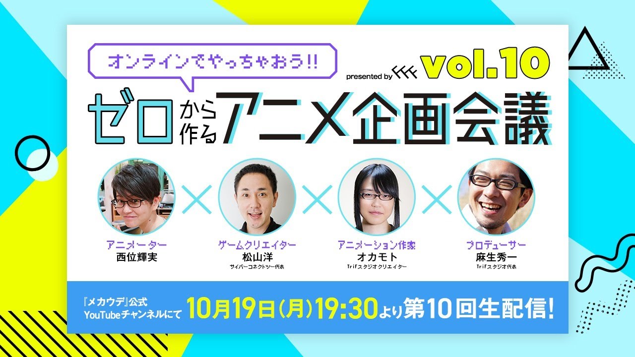 ゼロから作るアニメ企画会議 vol.10