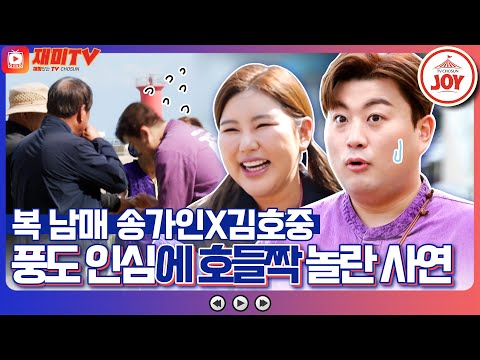 [재미TV]풍도 주민들의 송가인 김호중 취재 열기에 호들짝! 복 남매 인기 폭발 풍도 입성기 복덩이들고(221116 방송)