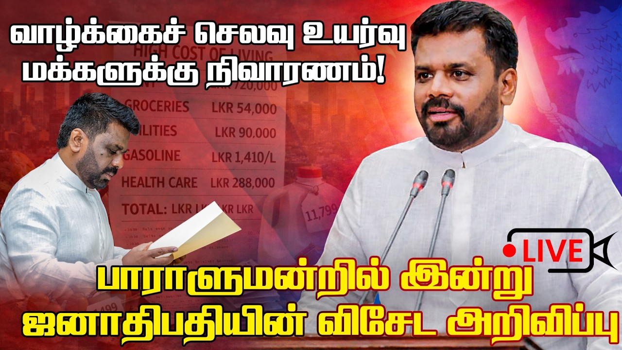 🔴LIVE | நாட்டு மக்களுக்கு விசேட சலுகை | இன்று பாராளுமன்?
