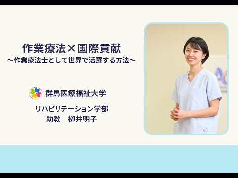 医療技術学科 【公開講座】群馬医療福祉大学「作業療法×国際貢献～作業療法士として世界で活躍する方法～」
