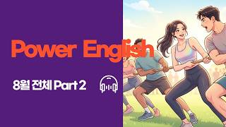 EBS power English 26년 08월분 전체 Part2