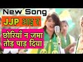 हरियाणा की छोरियाँ- JJP Aaye Re Song ।। JJP आइ र Dushyant Chautala New Song 2020