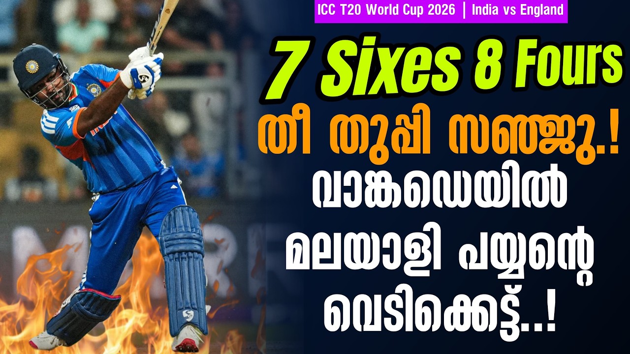 7 Sixes 8 Fours തീ തുപ്പി സഞ്ജു...!വാങ്കഡെയിൽ മലയാളി പയ്യൻ്റെ വ?