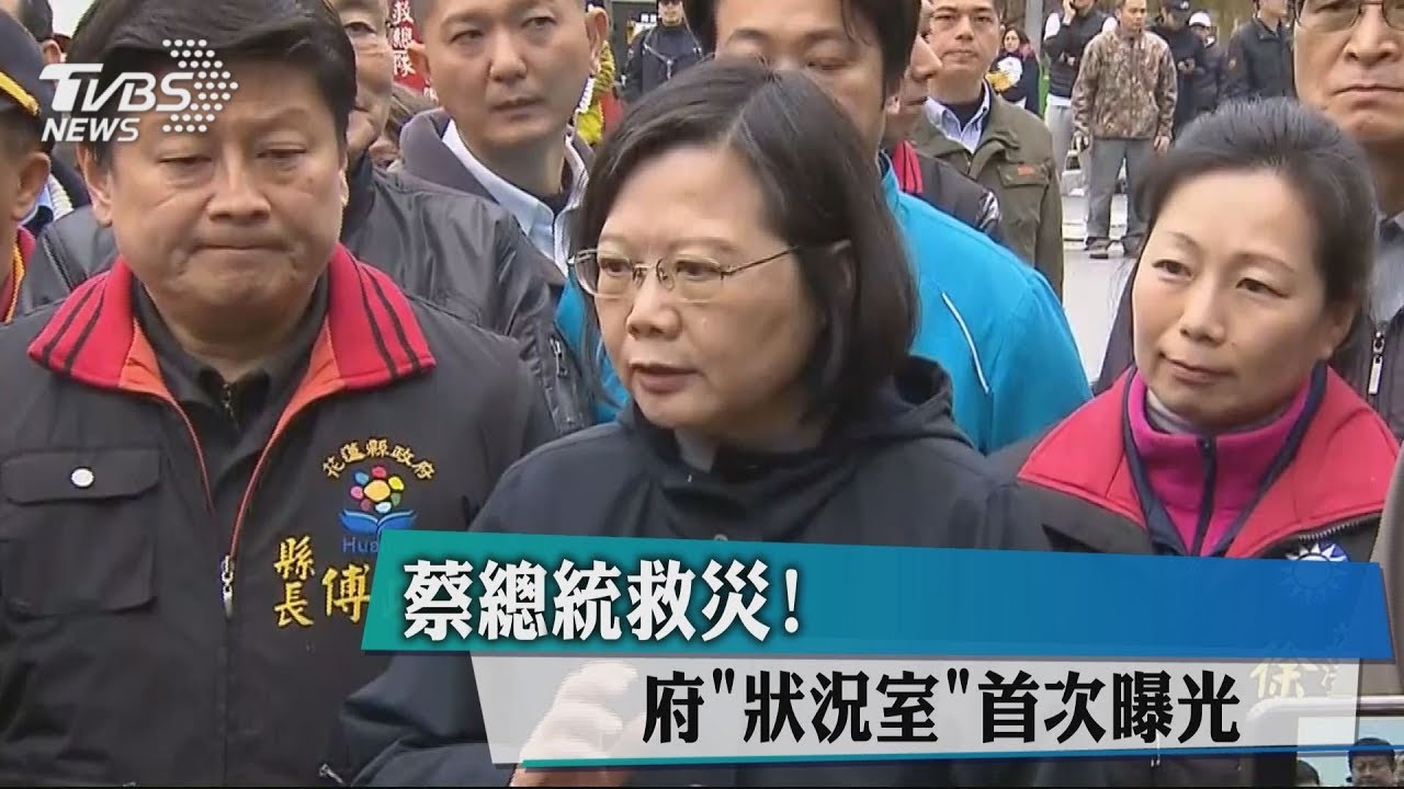 蔡總統救災！　府「狀況室」首次曝光
