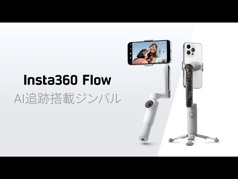Insta360 Flow スマートフォン用スタビライザー Creator Kit