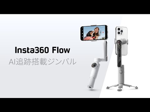 Insta 360 Flow スタビライザー ジンバル