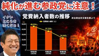 【純化が進む参政党に注意】令和4年（2022年）から令和6年（2024年）の政治資金収支報告書分析 公明党と参政党の党員数減少の原因をChat GPTで分析 参政党は、組織拡大型からコア支持者型へ移行