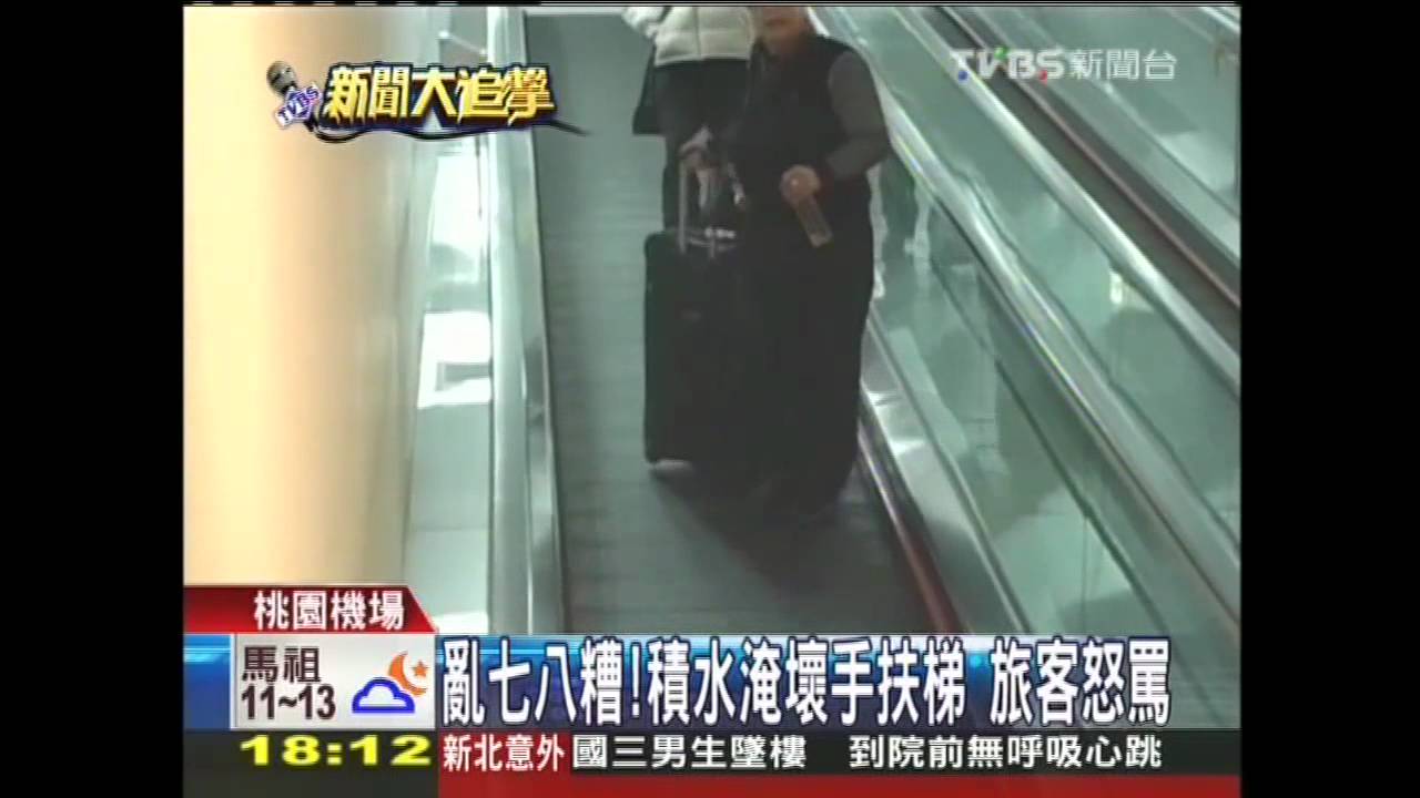 亂七八糟！積水淹壞手扶梯　旅客怒罵
