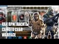 Warface - Как пригласить самого себя и получать подарки??? 