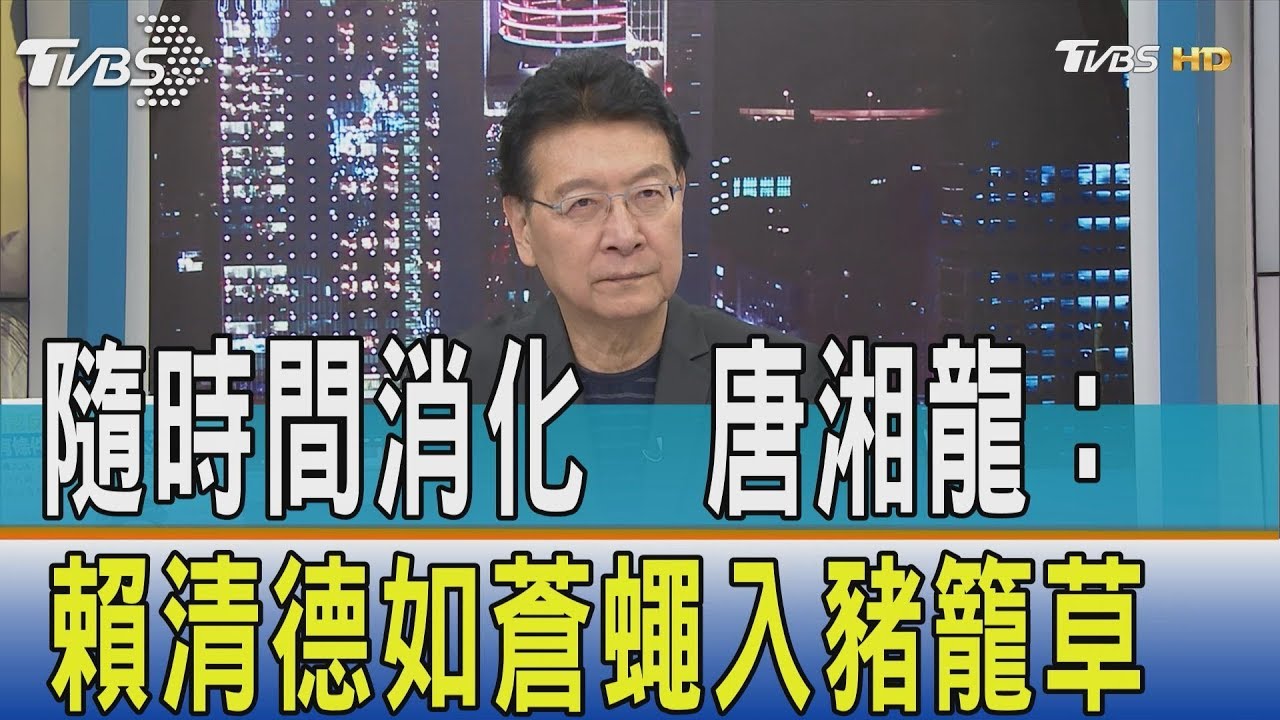 慢慢隨著時間被消化　唐湘龍：賴清德如蒼蠅入豬籠草