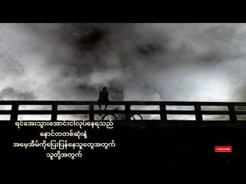 လမ်းဘေးမှာရှိသည် - ဝေလ