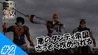 [ゆっくり実況]悪の科学者、三國を統一したいようです#2(真・三国無双4 Empires)