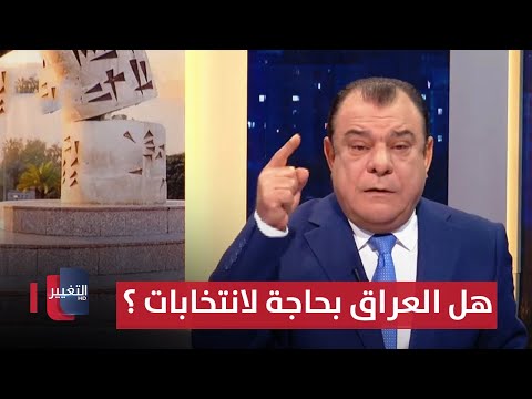 فيديو | هل العراق بحاجة لانتخابات.. أم لانقلاب في الوعي ؟ | من بغداد مع نجم الربيعي