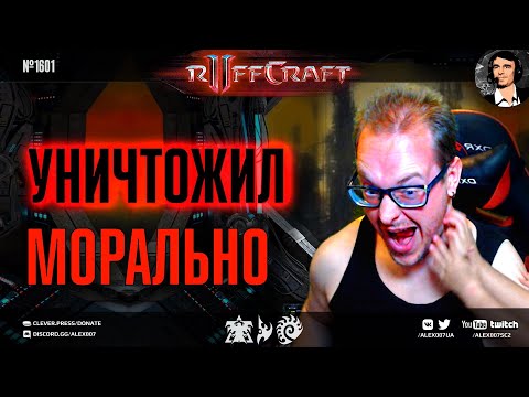 ВОЮЙ КАК RUFF - Или не воюй вовсе! Рафф морально уничтожает соперников в StarCraft II в рубрике №1