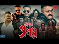 Abar Proloy (আবার প্রলয় মুভি) Full Movie Review & Facts | Saswata Chatterjee, Koushani Mukh