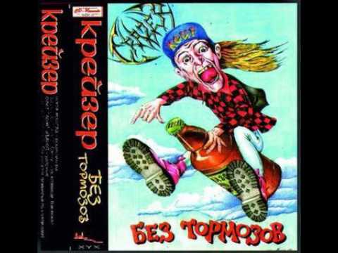 MetalRus.ru (HardCore). CRAZER — «Без тормозов» (1998) [Full Album]