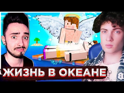 ЭДИСОН МОЙ ЛУЧШИЙ ДРУГ УМЕР НА ОДНОМ БЛОКЕ В ОКЕАНЕ МАЙНКРАФТ! РЕАКЦИЯ НА ЭДИСОНА ПТС