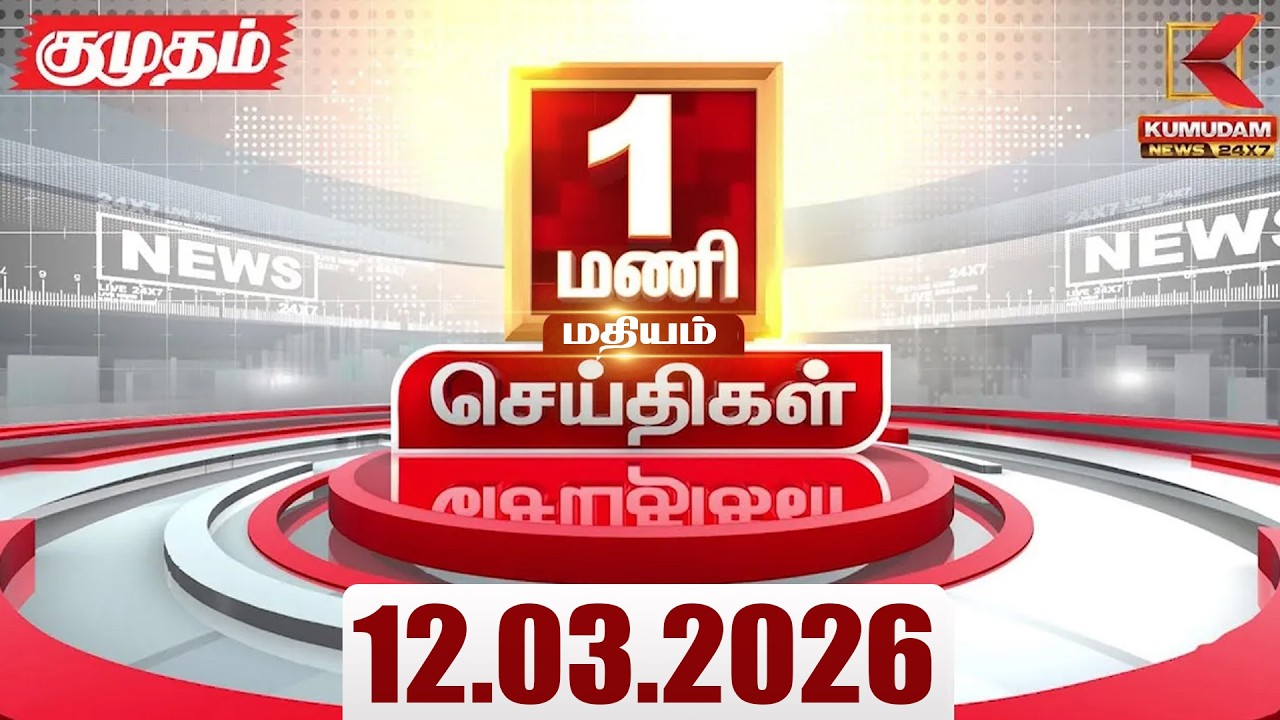 Headlines Now | 01 PM Headlines | 12 MAR 2026 | Tamil News Today | Latest News |TVK Vijay | BJP