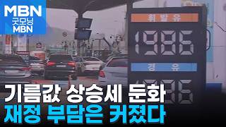 3차 최고가격제에 기름값 상승세 둔화…재정 부담 커져 [굿모닝 MBN]