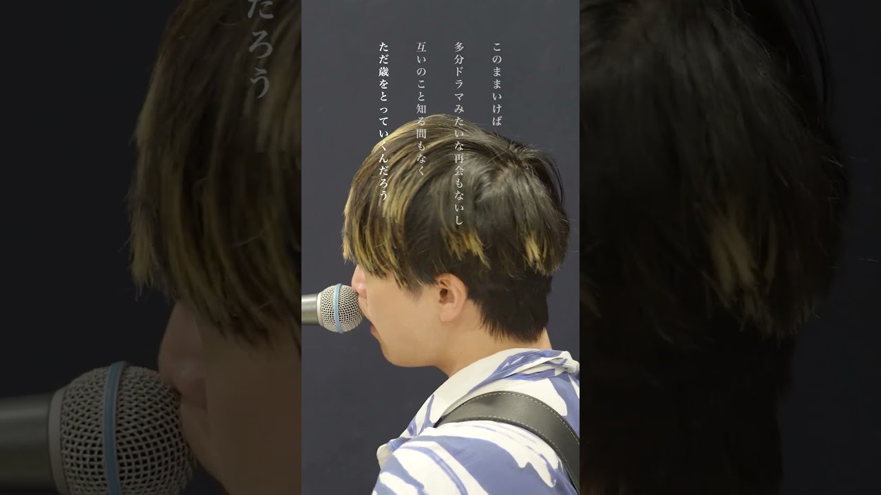 愛した僕が馬鹿だったのかな #リアクションザブッタ #邦ロック #ドラマのあとで #失恋 #春