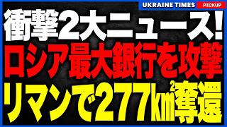 ロシアがいよいよ大ピンチ!スベルバンク巨大データセンターへウクライナ軍のドローンが到達!さらにドンバスの命運を握る激戦地リマンで277平方キロ・16集落を奪還!ロシア軍8000人超の死傷者が明らかに!