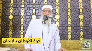 قوة الأوطان بالإيمان - خطبة الجمعة image