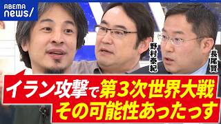 【イラン攻撃】たった1分で作戦遂行？米国の思惑は？ひろゆき×野村泰紀×長尾賢×村上拓哉｜アベプラ
