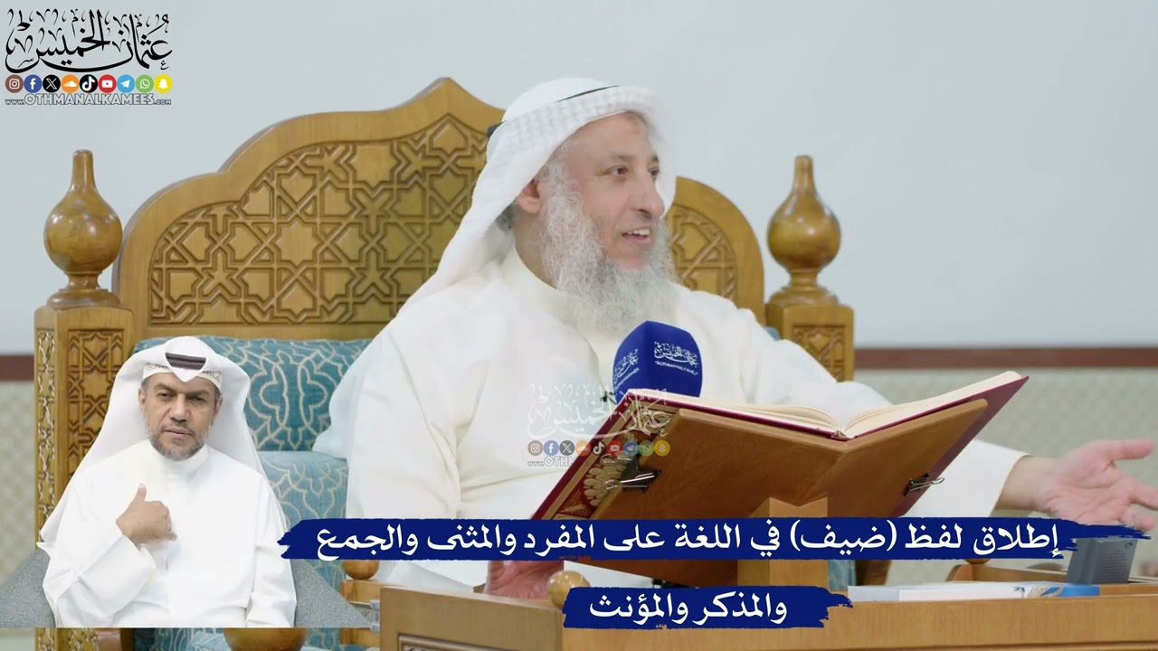235- إطلاق لفظ (ضيف) في اللغة على المفرد والمثنى والجمع والمذكر والمؤنث - عثمان ?